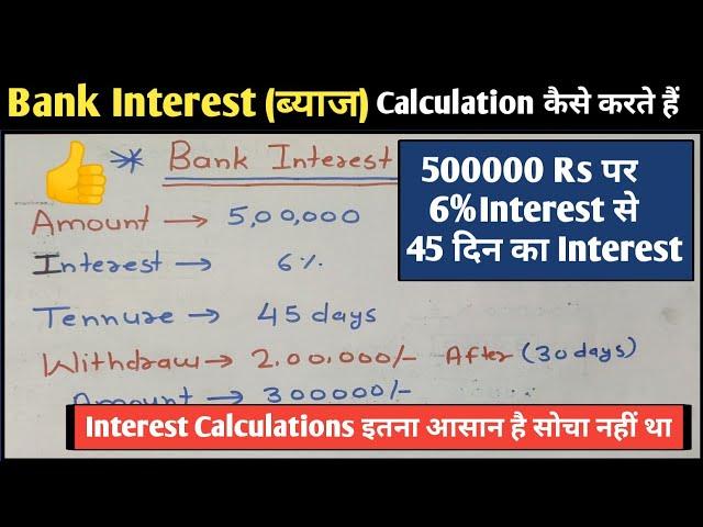 Bank Interest Calculation! बैंक का ब्याज कैसे निकालते हैं! How To Calculate Bank Interest