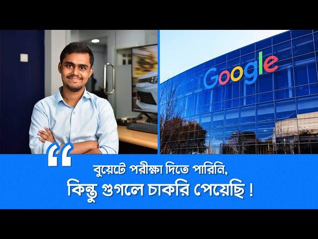 গুগলে চাকরি পেল উত্তরবঙ্গের হিমেল । Google Job, বুয়েট, IUT এবং এপ্লিকেশন করার নিয়ম !