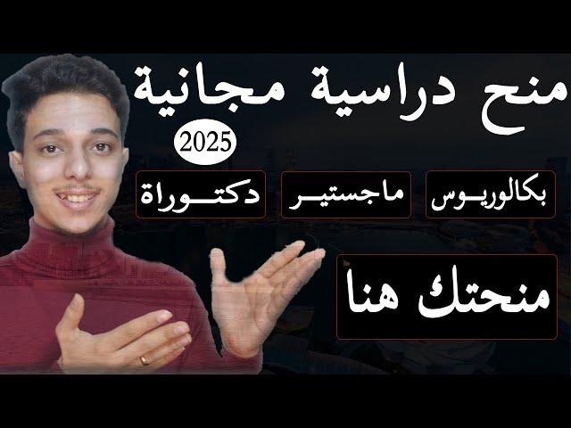 منحتك في الفيديو دا || منح دراسية ممولة بالكامل 2025 || منح دراسية مجانية 2025