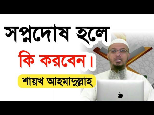 সপ্নদোষ হলে কি করবেন l Sopno Dos Hole Ki Korben l Shaikh Ahmadullah l শায়খ আহমাদুল্লাহ