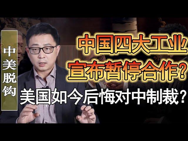 中國的四大工業突然宣佈停止与美國合作？美國這次真的要完蛋了？#竇文濤 #圓桌派 #人生感悟