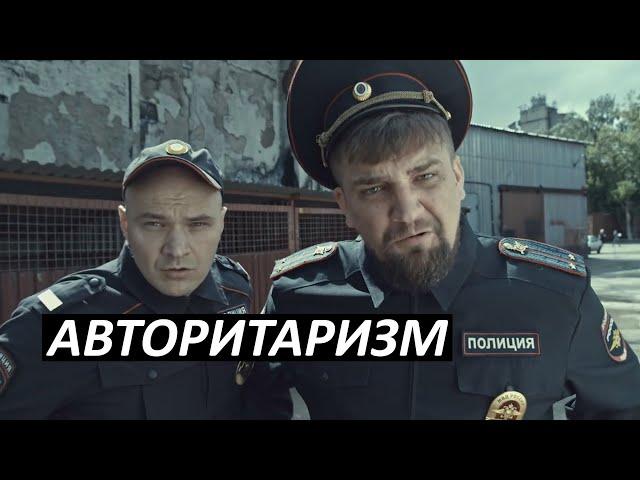 #16 Авторитаризм