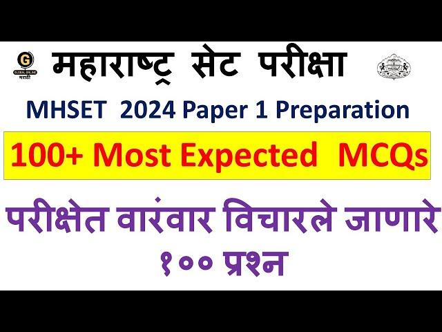 100+ Most Expected MCQs for MAHARASHTRA SET EXAM / MHSET 2024 PAPER 1 Preparation.