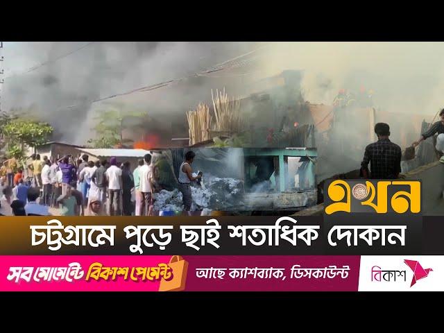 প্লাস্টিক কারখানায় লাগা আগুনে নিঃস্ব শতাধিক ব্যবসায়ী | Chattogram Fire | Plastic Factory | Ekhon TV