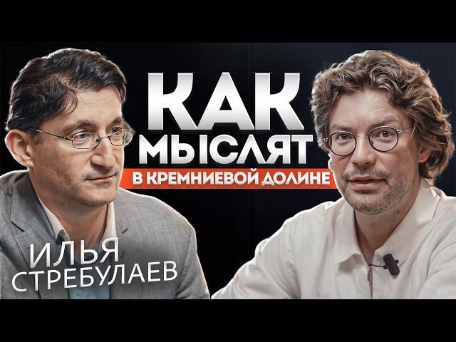 Илья Стребулаев. 20 лет в Кремниевой Долине: залог успешного стартапа от профессора Стэнфорда