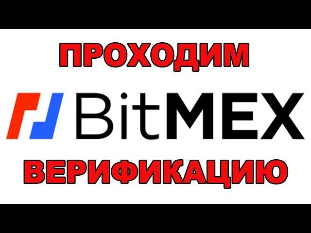 BitMex Проходим Верификацию