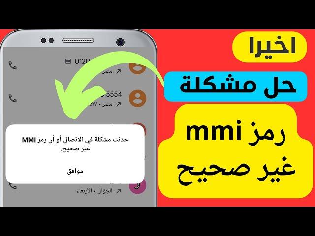 حل مشكلة حدث خطا في الاتصال او رمز mmi غير صحيح | الحل النهائي