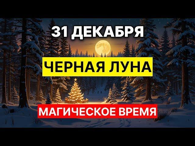 31 Декабря — Чёрная Луна. Что это значит?