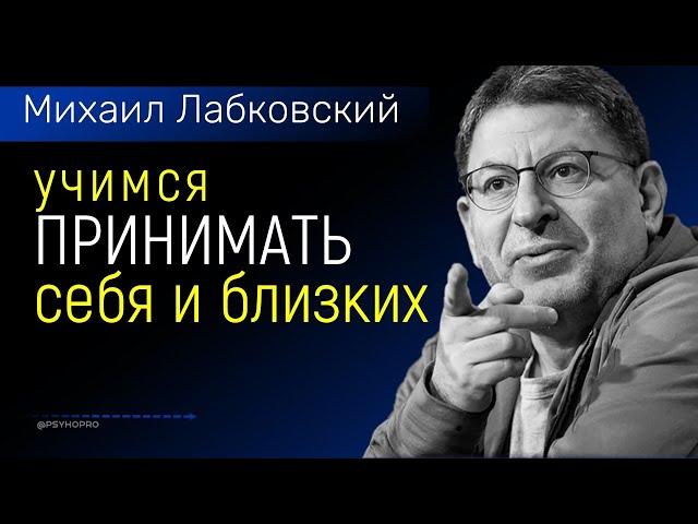 Учимся принимать себя и своих близких НОВОЕ Лабковский Михаил