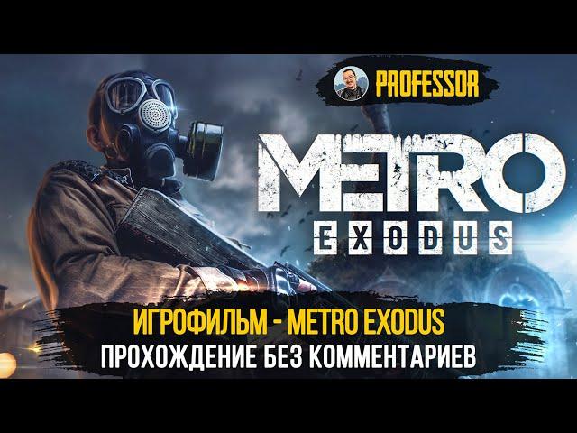 ИГРОФИЛЬМ - METRO EXODUS - ВСЕ ДИАЛОГИ - ПРОХОЖДЕНИЕ БЕЗ КОММЕНТАРИЕВ (ТОЛЬКО СЮЖЕТ)