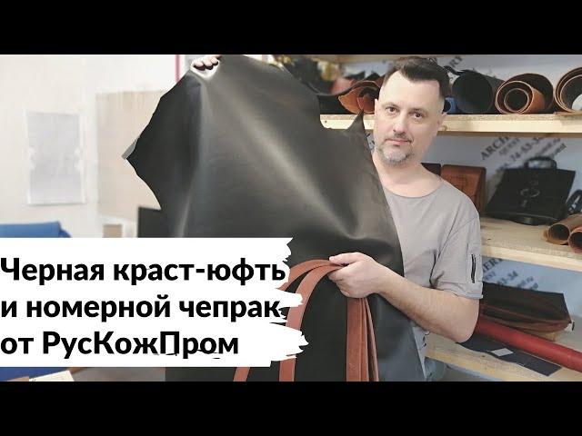 (УСТАРЕЛО) Черная краст-юфть и номерной чепрак от "РусКожПром "