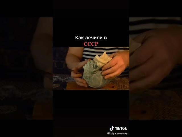 Как лечили в СССР.