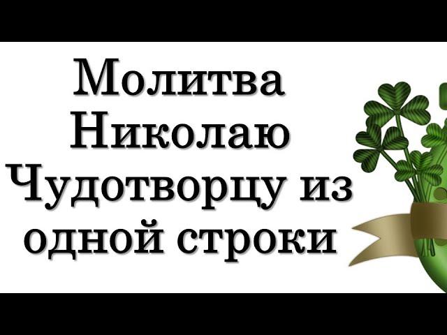 Короткая молитва Николаю Чудотворцу  из одной строки • Кот Изобилия • Эзотерика • Магия • #Shorts