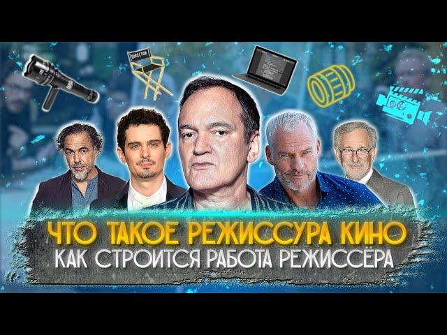 ЧТО ТАКОЕ РЕЖИССУРА КИНО. Как строится работа режиссёра