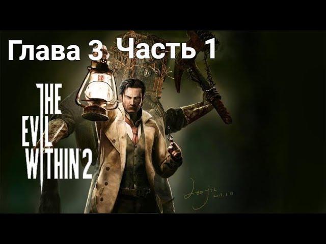 The Evil Within 2 — Глава 3. Чысть .1 Резонанс. Все пасхалки и секреты.