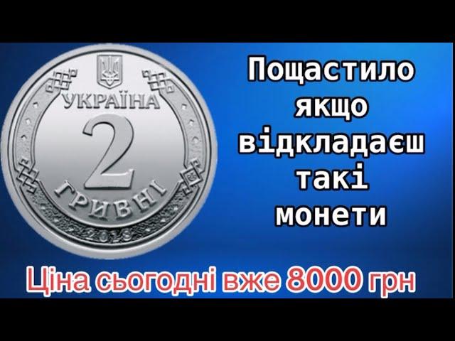 8000 грн За монету 2 гривні 2018 року. Перевірь на магнітні властивості монету