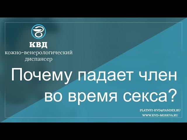 Почему падает член во время секса?