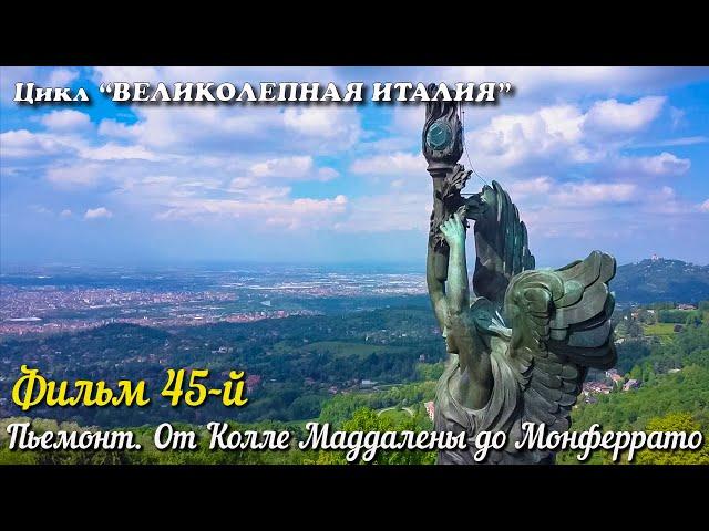  ВЕЛИКОЛЕПНАЯ ИТАЛИЯ Фильм 45-й. Пьемонт. От Колле делла Маддалены до Монферрато