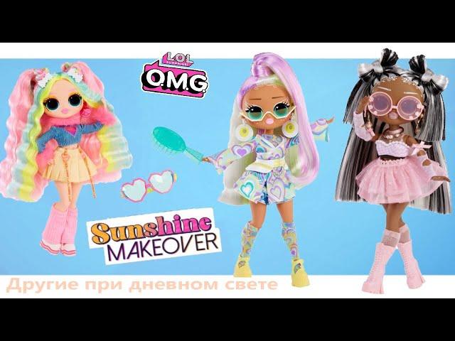 Куклы LOL OMG Sunshine Makeover, Макияж и Одежда Меняют Цвет При Дневном Свете Обзор-Распаковка