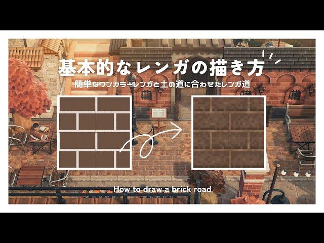 【あつ森】簡単！基本的なレンガの描き方️ |  How to draw a brick road【マイデザイン】