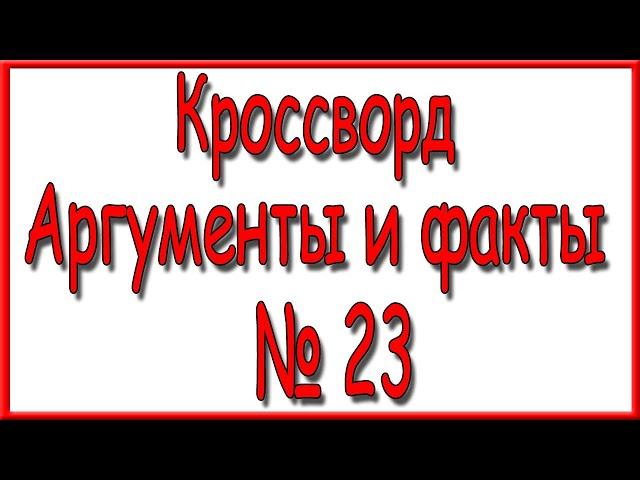 Ответы на кроссворд АиФ номер 23 за 2023 год.