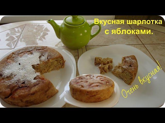 Нежнейшая шарлотка с яблокам в мультиварке.