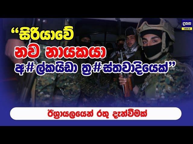 සිරියාවේ නව නායකයා අ#ල්කයිඩාකාරයෙක් ලෙස ඊශ්‍රායලය නම් කරයි | Middle East War Update