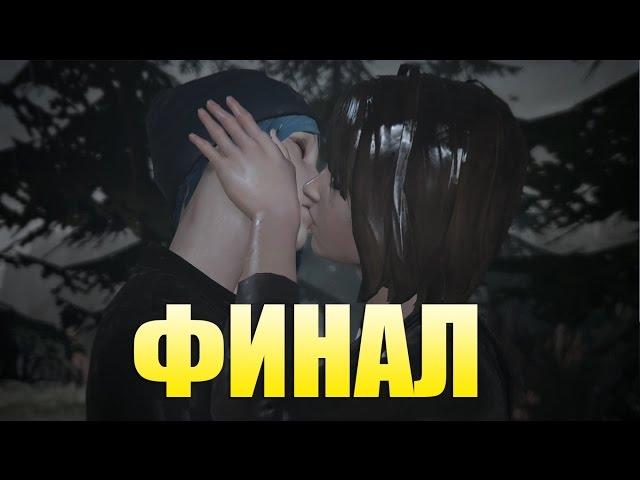 Life is Strange Эпизод (5 ЭПИЗОД) ФИНАЛ