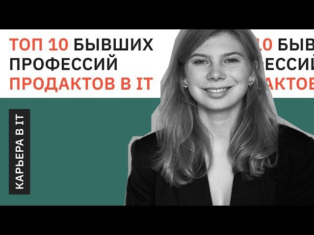 ТОП 10 прошлых профессий продакт менеджеров / Путь в Продакт менеджмент в IT