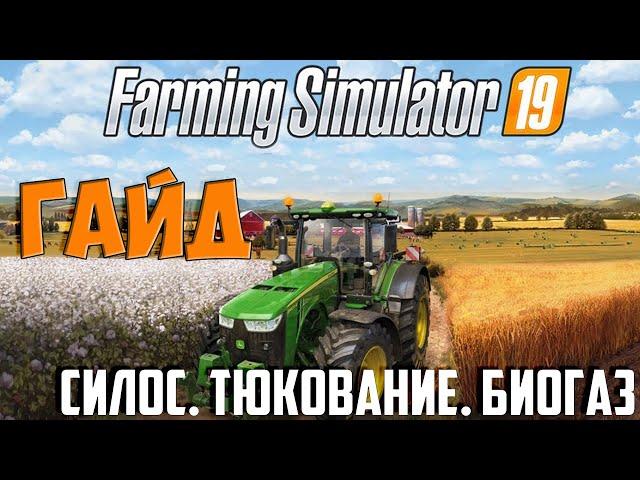 Гайд Farming Simulator 2019 Силос  Тюкование  Биогаз