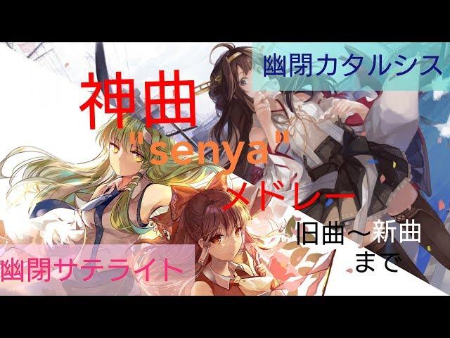 【旧曲～新曲】幽閉サテライト＆幽閉カタルシス 神曲"senya"メドレー