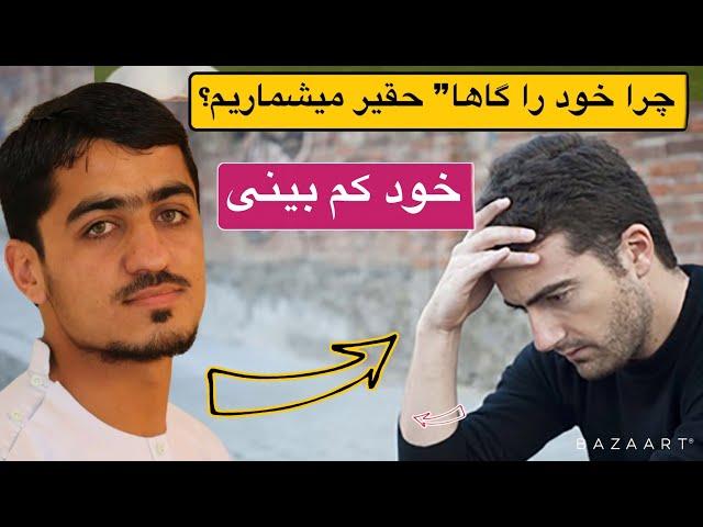 نصرت الله صاحبی دلایل خود حقیر شمردن  و کم بینی_ Nasratullah sahibi