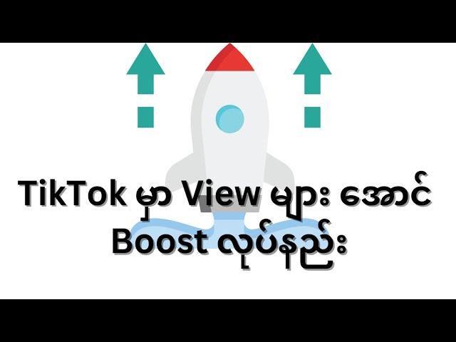 TikTok မှာ View များအောင် Boost လုပ်နည်း | How to Promote Video On TikTok