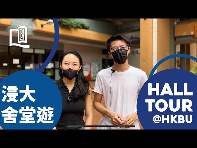 【浸大宿舍係點?】Virtual Hall Tour @ HKBU | 浸大學生舍堂 線上舍堂遊