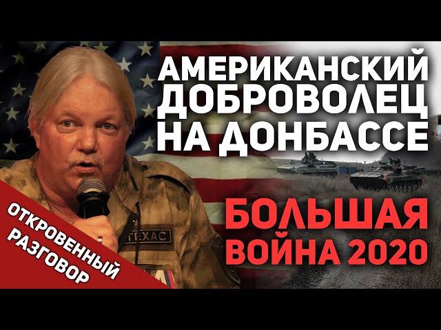 The Great War in the Donbass 2020 - Russell Texas Bentley / Frank Talk
