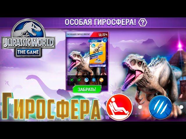 Отвратительная ИНДОМИНУС Гиросфера - Jurassic World The Game