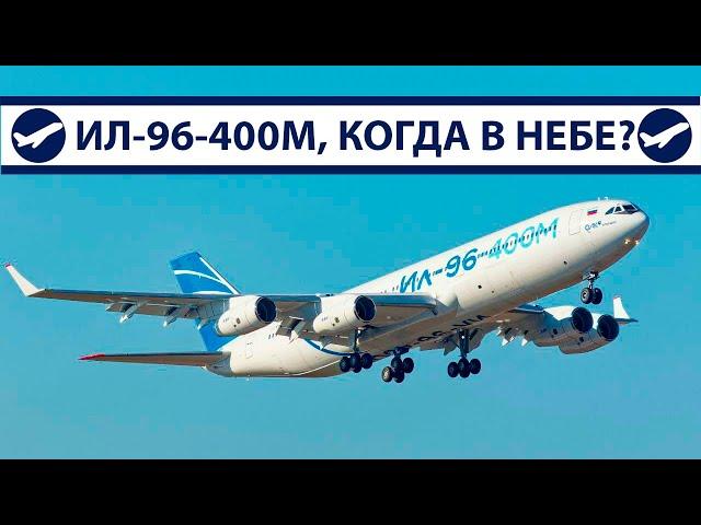 Ил-96-400М, когда в небе? | AeroPortal