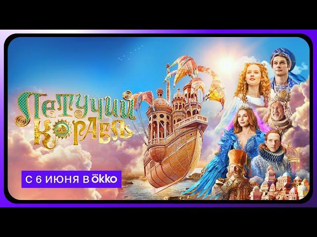 Летучий корабль | Трейлер | С 6 июня в Okko