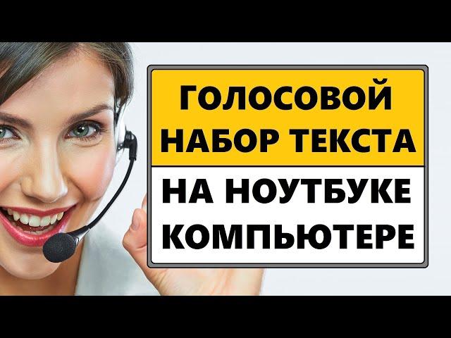 Набор текста голосом