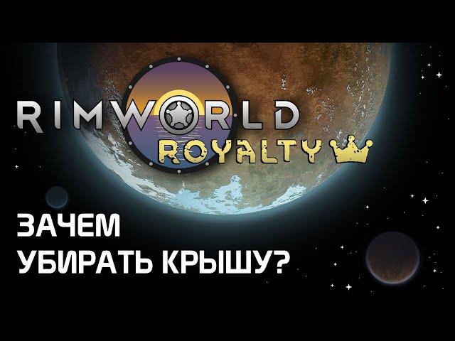 Зачем убирать крыши? Rimworld 1.2 - Royalty