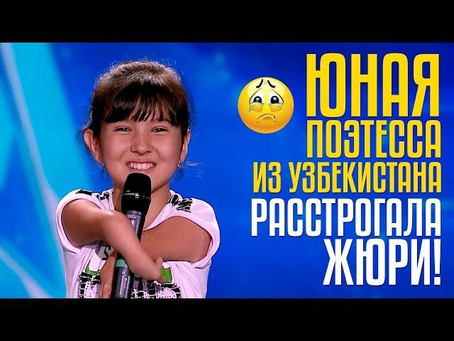 ЮНАЯ ПОЭТЕССА из Узбекистана расстрогала жюри! Ирода Урозова из UZ