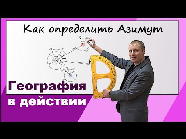 Что такое азимут и как его определить на карте? География в действии №1