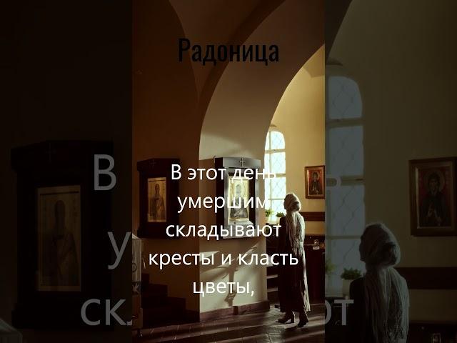 Радоница #факты #радоница