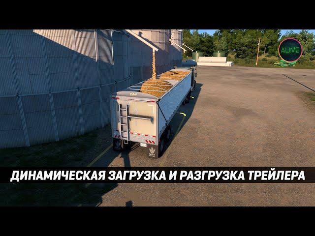 ДИНАМИЧЕСКАЯ ЗАГРУЗКА И РАЗГРУЗКА ТРЕЙЛЕРА #ATS