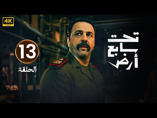 الحلقة 13 مسلسل | تحت سابع ارض | تيم حسن و كاريس بشار | رمضان 2025 | الحلقة كاملة HD