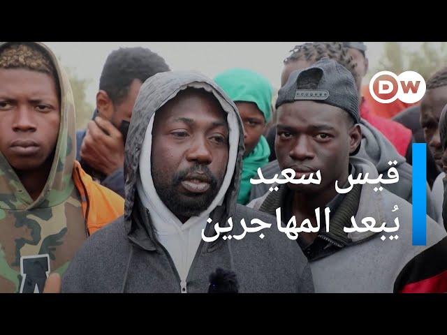 تونس: البدأ بترحيل مهاجرين أفارقة الى بلدانهم، فما القصة؟ | الأخبار