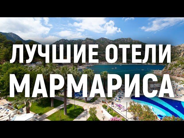 Лучшие отели Мармариса