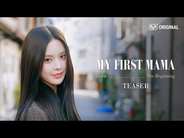 (Teaser) [MY FIRST MAMA - izna : The Beginning] 꿈꿔왔던 바로 그곳! MAMA에서 시작된 일곱 소녀들의 이야기 COMING SOON