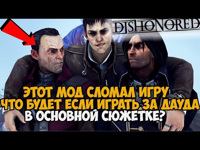 За Этот Мод Могут Забанить в Dishonored? Играю за Дауда в ОСНОВНОЙ СЮЖЕТКЕ Dishonored!