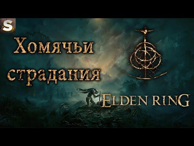 Elden Ring - Хомяк-лучник! #5